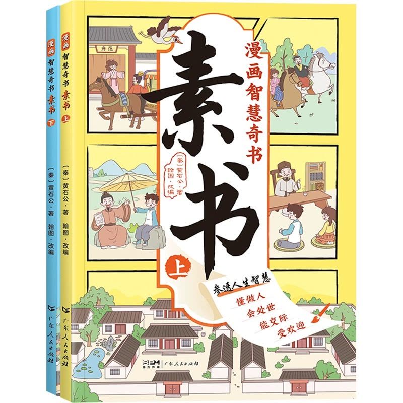 [+1元福利]漫画素书+儿童民法典 [正版]抖音同款漫画智慧奇书素书全2册漫画版黄石公著中国传统文化国学经典古今参透人生图片