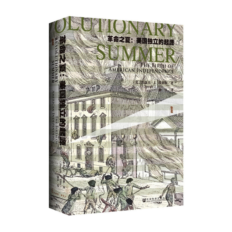 [正版]甲骨文丛书·革命之夏 社会科学文献出版社 书籍高清大图