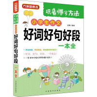 小学生作文好词好句好段一本全 徐林 编 文教 文轩网