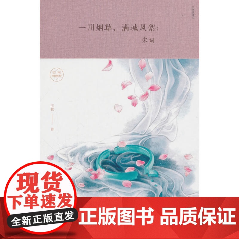 一川烟草,满城风絮:宋词 玉裁 中国华侨出版社 正版书籍高清大图