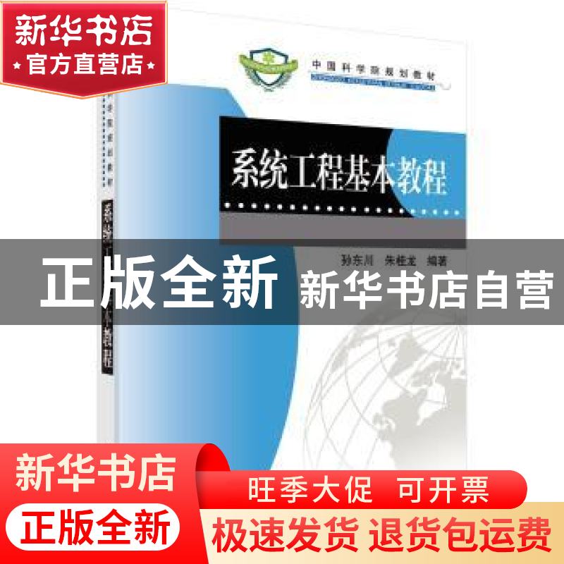 正版 系统工程基本教程 孙东川 科学出版社 9787030273888 书籍