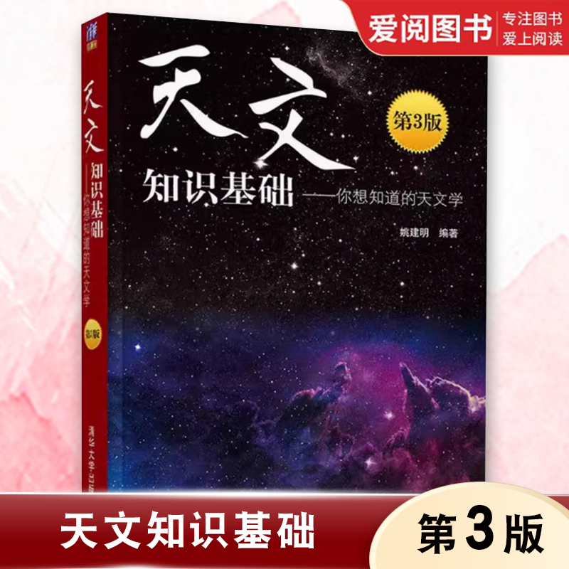 天文知识基础 你想知道的天文学 第3版 [正版]天文知识基础 你想知道的天文学 第3版 姚建明 天文学太阳系恒星 天高清大图