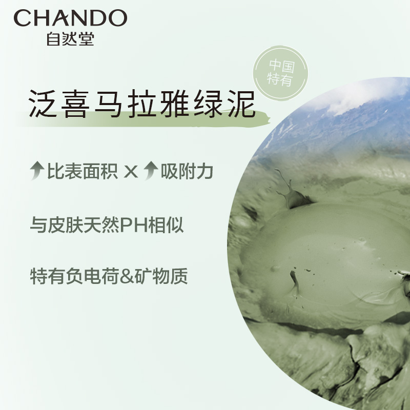 自然堂(CHANDO)喜马拉雅茶泥净颜清洁面膜100g高清大图