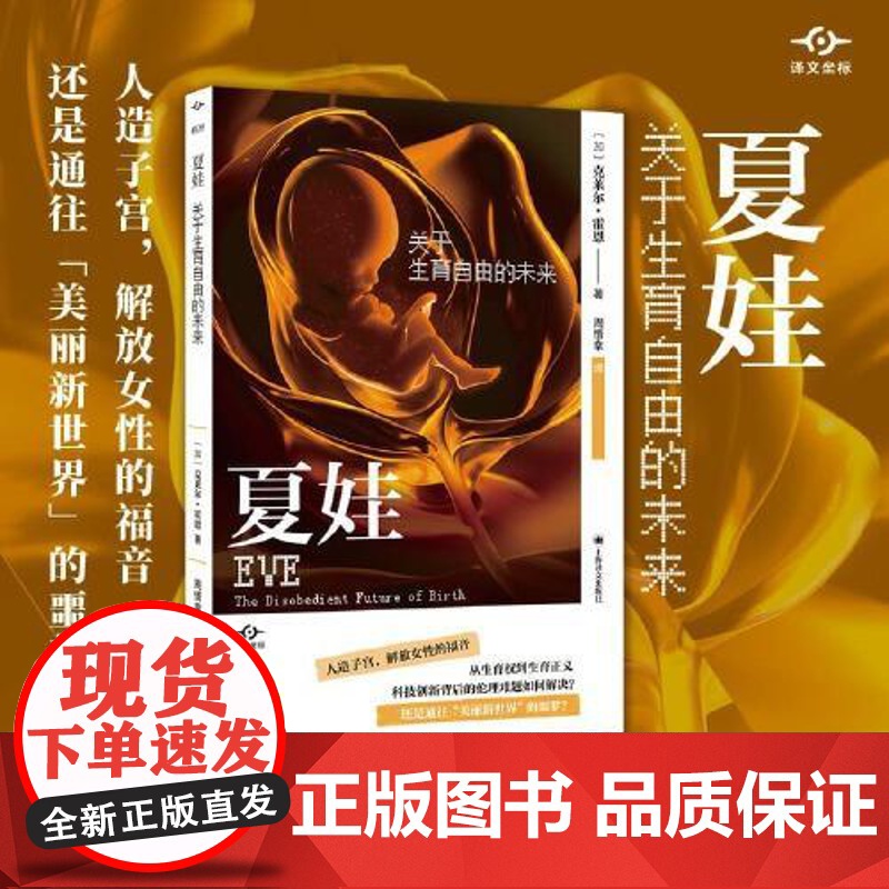 夏娃:关于生育自由的未来 上海译文出版社高清大图