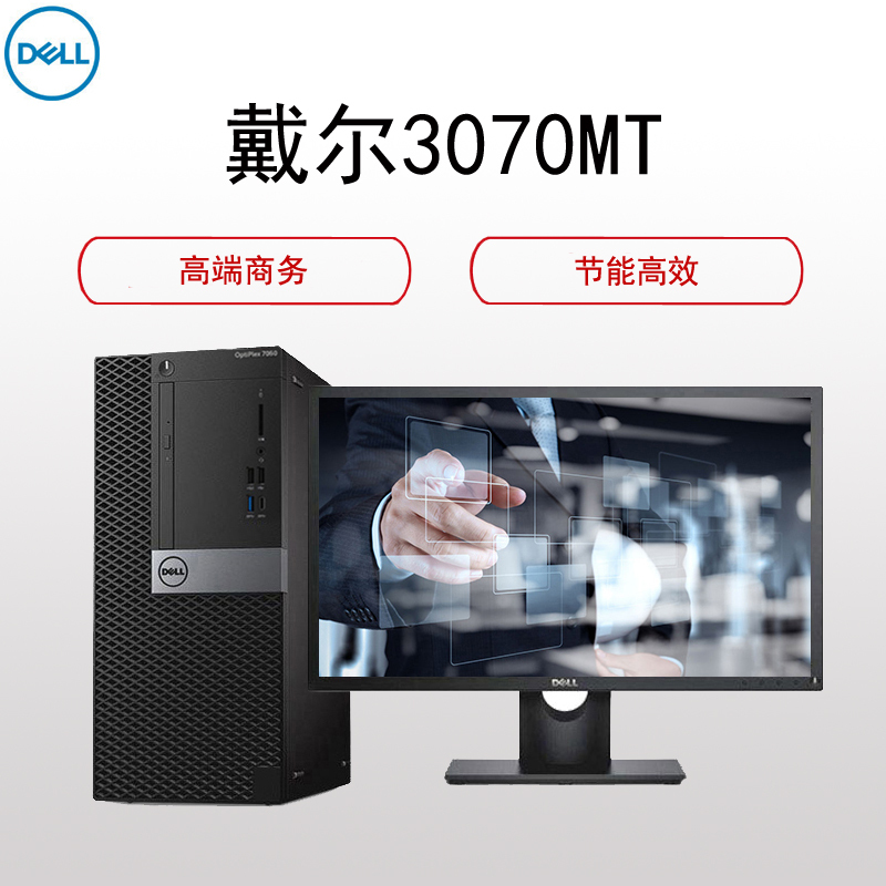 戴尔(Dell)3070MT商用台式电脑整机 23.8寸显示器(i5-9500 8G 1T+256G 2G独显)