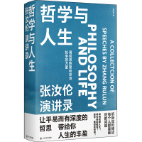 正版新书]哲学与人生 张汝伦演讲录张汝伦9787545820720
