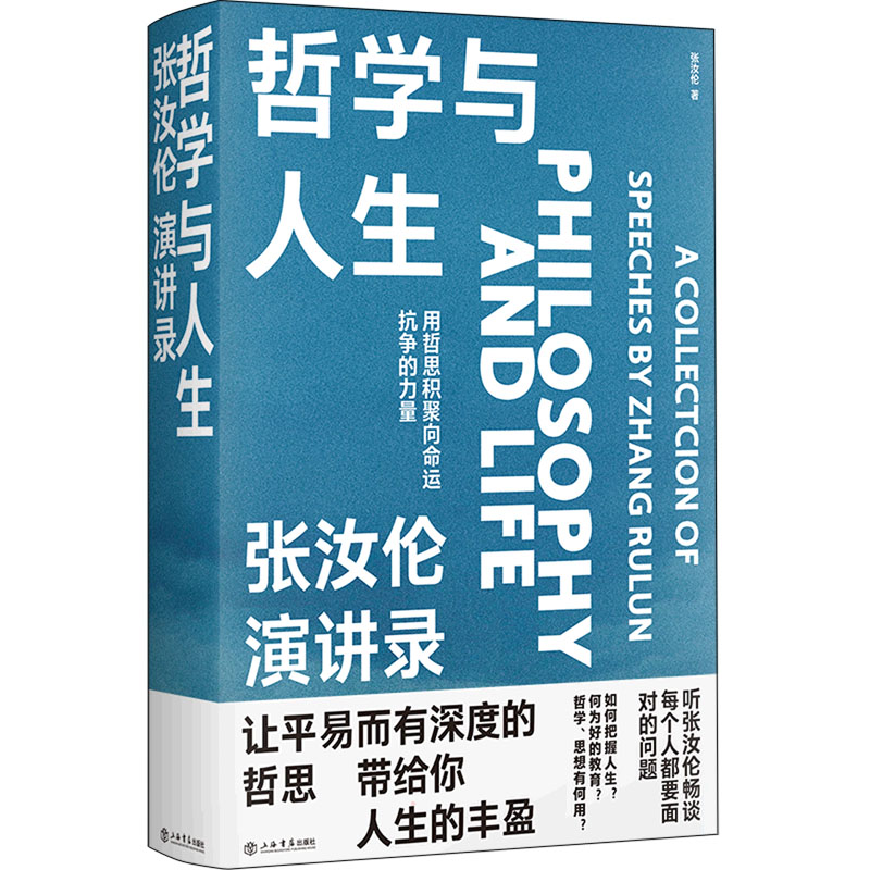 正版新书]哲学与人生 张汝伦演讲录张汝伦9787545820720