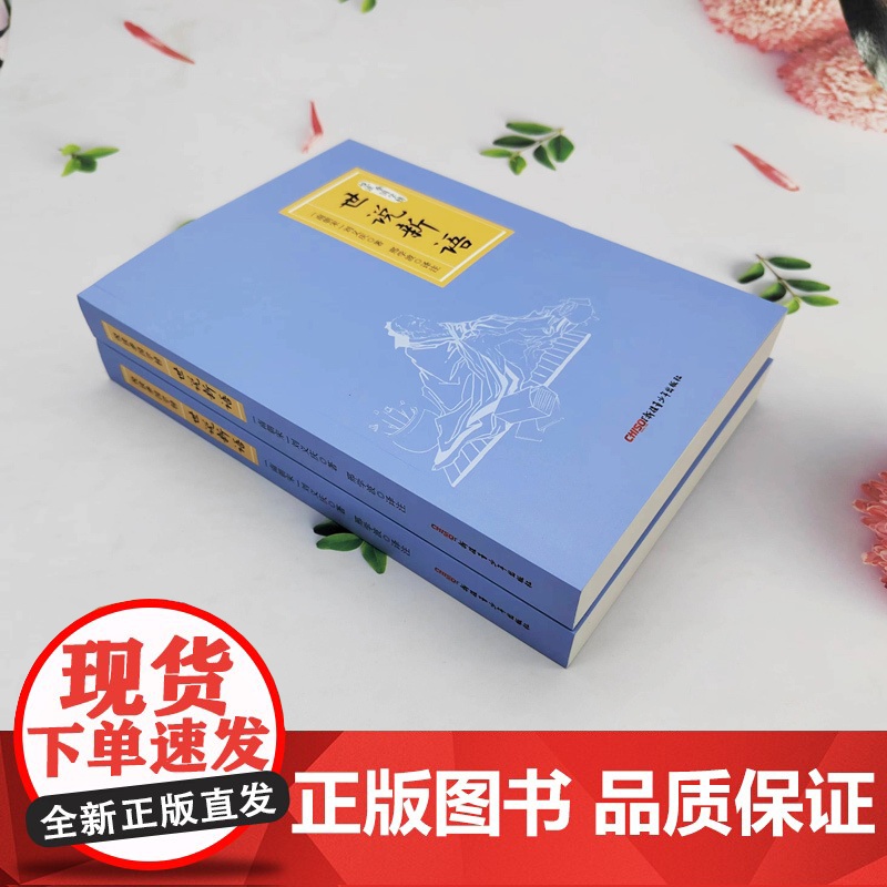 世说新语 悦读季国学榜系列 国学经典 中国传统文化书籍高清大图