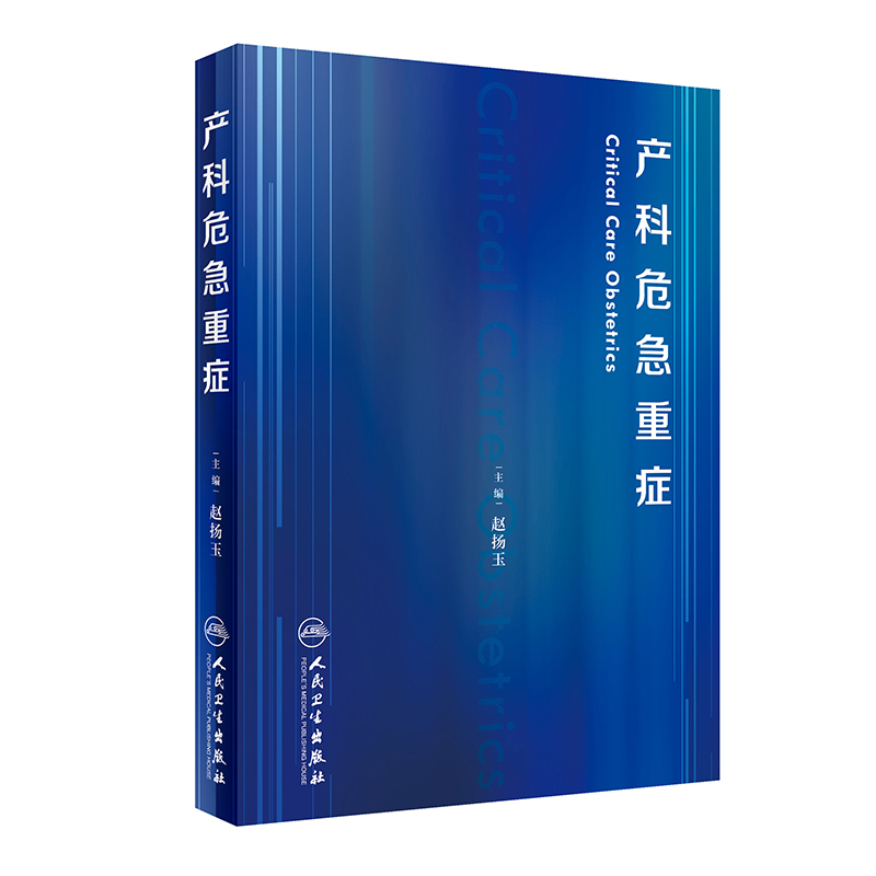 醉染图书产科危急重症9787117313254