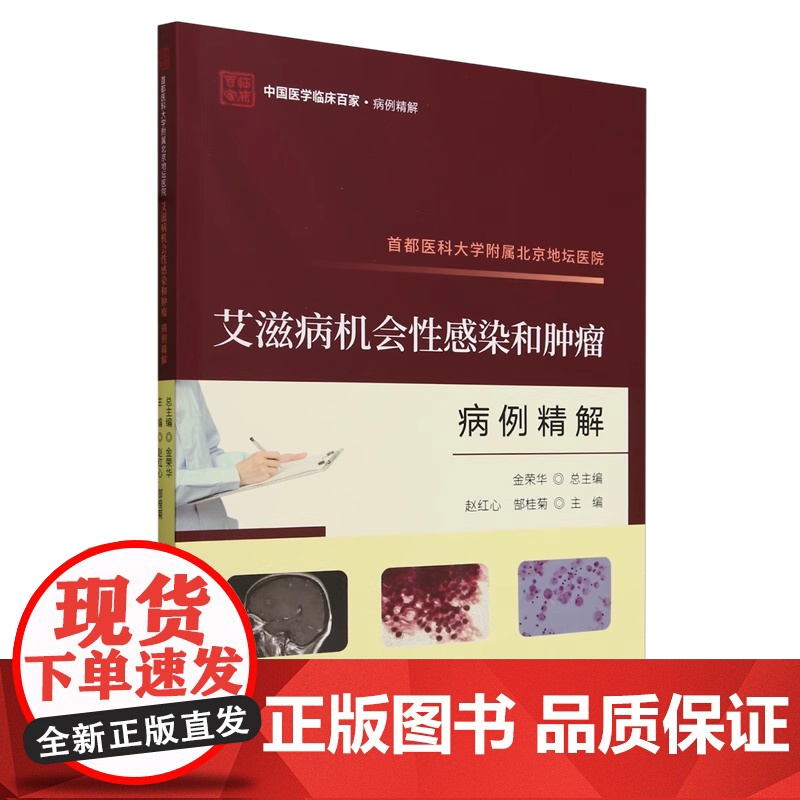 首都医科大学附属北京地坛医院机会感染和病例精解赵红心9787523511848 科学技术文献出版社 医药卫生书籍高清大图