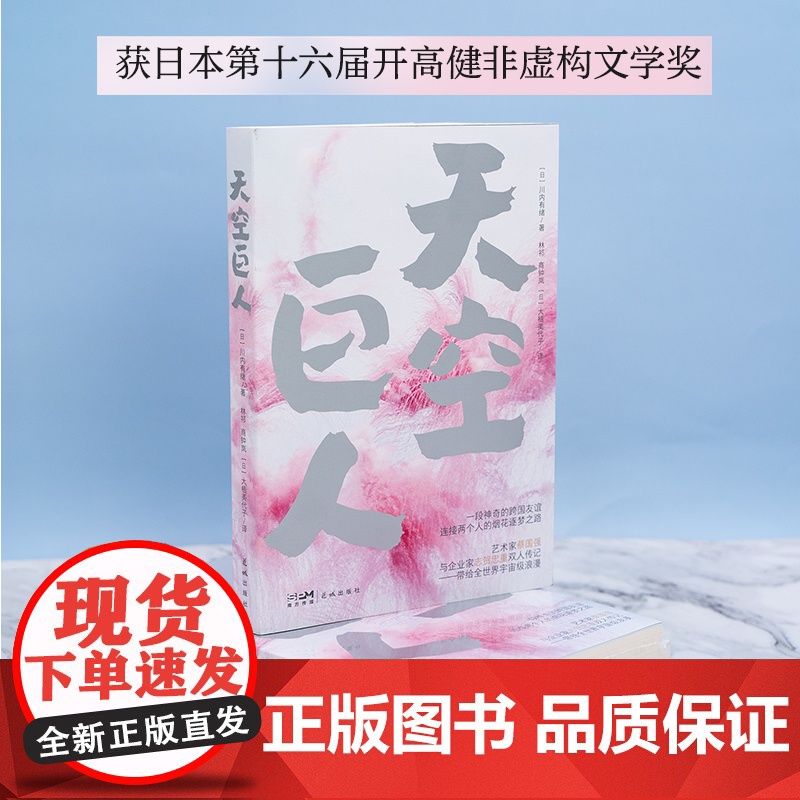 天空巨人 艺术家蔡国强与福岛的奇迹合作 双人传记 纪实文学 花城出版社高清大图