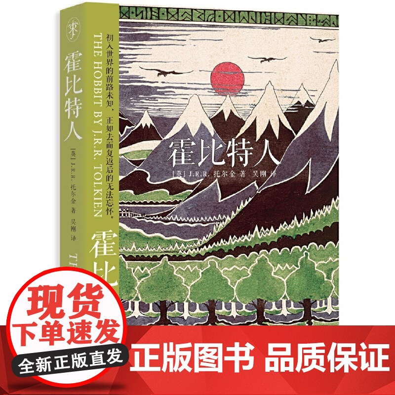 霍比特人 [英]托尔金 著 当代奇幻作品的鼻祖 魔戒作者 全球持续75年 电影原版小说 正版图书籍 上海人民出版社高清大图