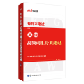中公专升本2022专升本考试英语高频词汇分类速记