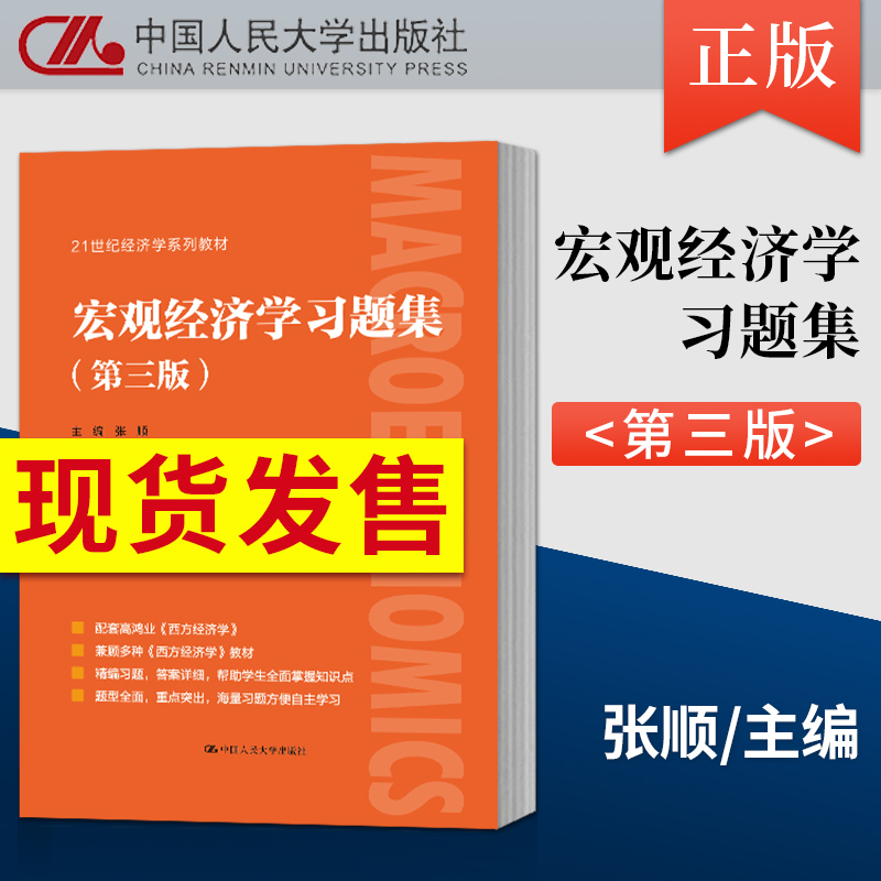 宏观经济学习题集+微观经济学习题集[第三版] [正版]宏观经济学习题集第三版+微观经济学习题集第3版 配高鸿业西方经济学