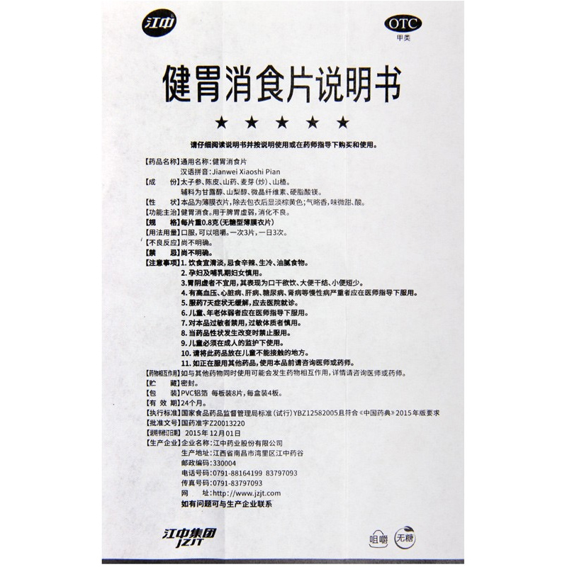 江中健胃消食片32片无糖型消食开胃腹胀消化不良脾胃虚弱挑食打嗝高清大图