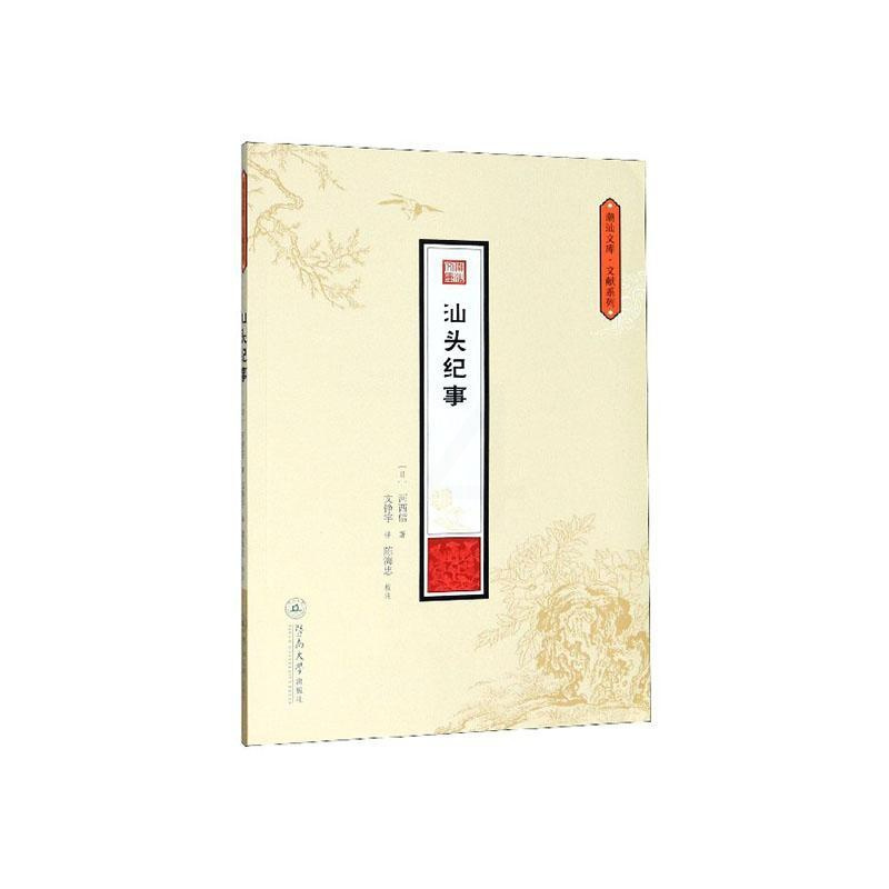 [正版] 汕头纪事 河西信 书店 地方史志书籍 畅想书