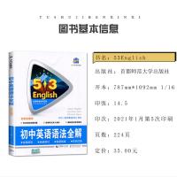 【通用版】2022全新曲一线 53英语 初中英语语法全解 含语法填空 全国各地初中适用 初一二三英语教辅书 首都师范大学