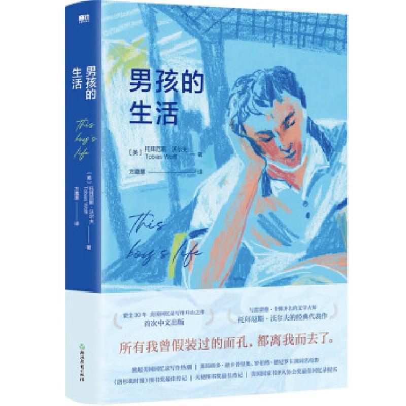 正版新书】男孩的生活托拜厄斯·沃尔夫 著9787572215629