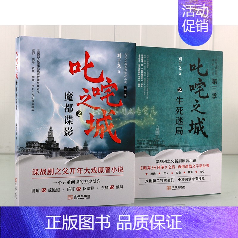 [正版]刘子义谍战小说套装2册叱咤之城魔都谍影生死之谜军事诡道暗算破局特工情报悬疑侦探电视新剧原著小说金城出版社书籍高清大图