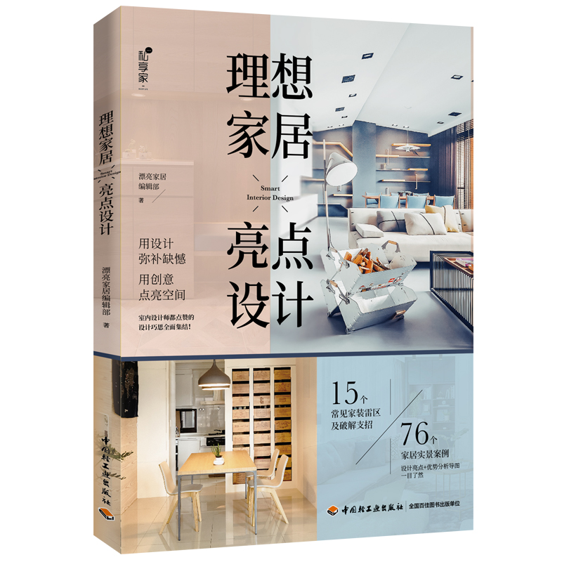 [醉染正版]理想家居亮点设计 室内装饰装修设计书 室内风格装修颜色搭配书 家居软装饰配色速查室内设计书 家居装修家装设计高清大图
