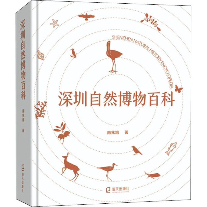 醉染图书深圳自然博物百科9787550733046
