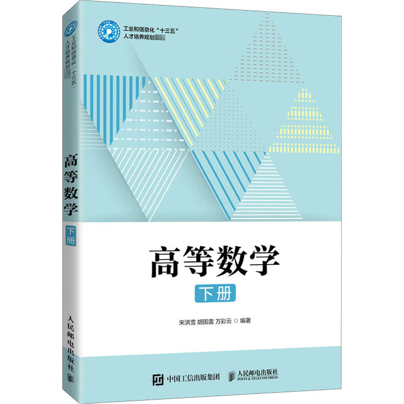 [M]高等数学 下册 宋洪雪,胡国雷,万彩云 编 -9787115545909高清大图