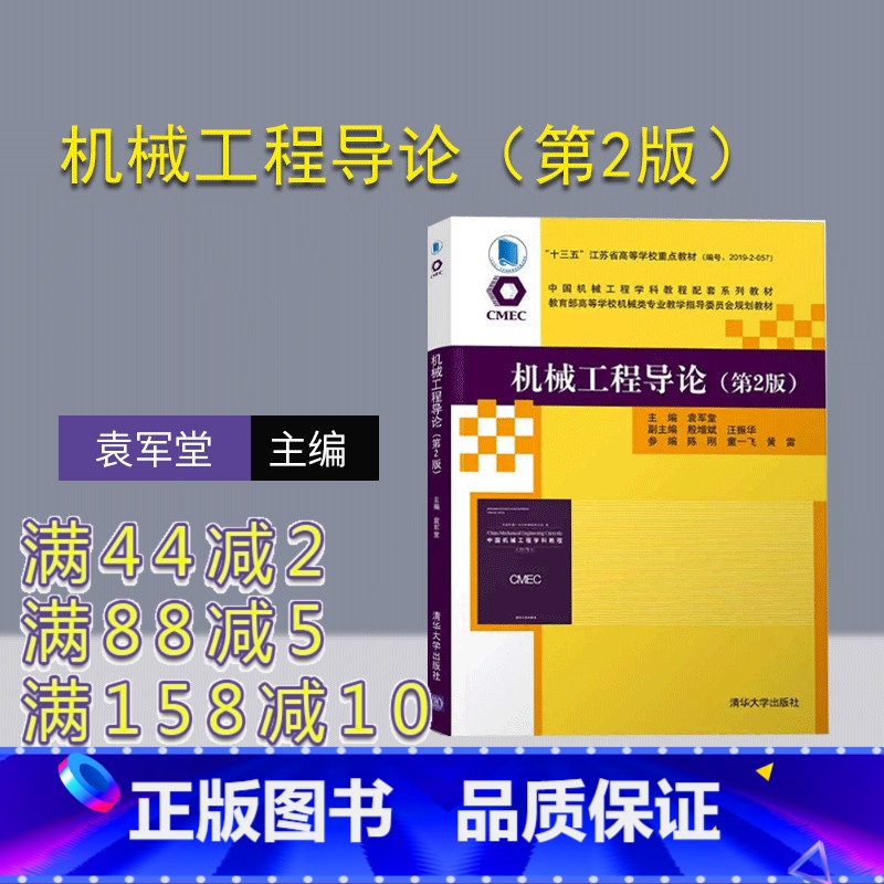 【正版】机械工程导论(第2版)袁军堂 机械工程专业导论毕业要求知识领域