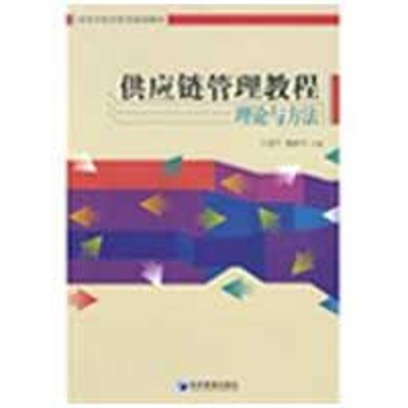 [M]供应链管理教程-9787509605844高清大图