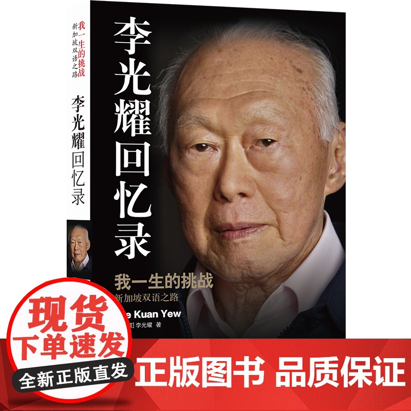 李光耀回忆录 我一生的挑战 新加坡李光耀亲笔自传 展现李光耀治国理念 李光耀人物传记书籍正版 译林出版社