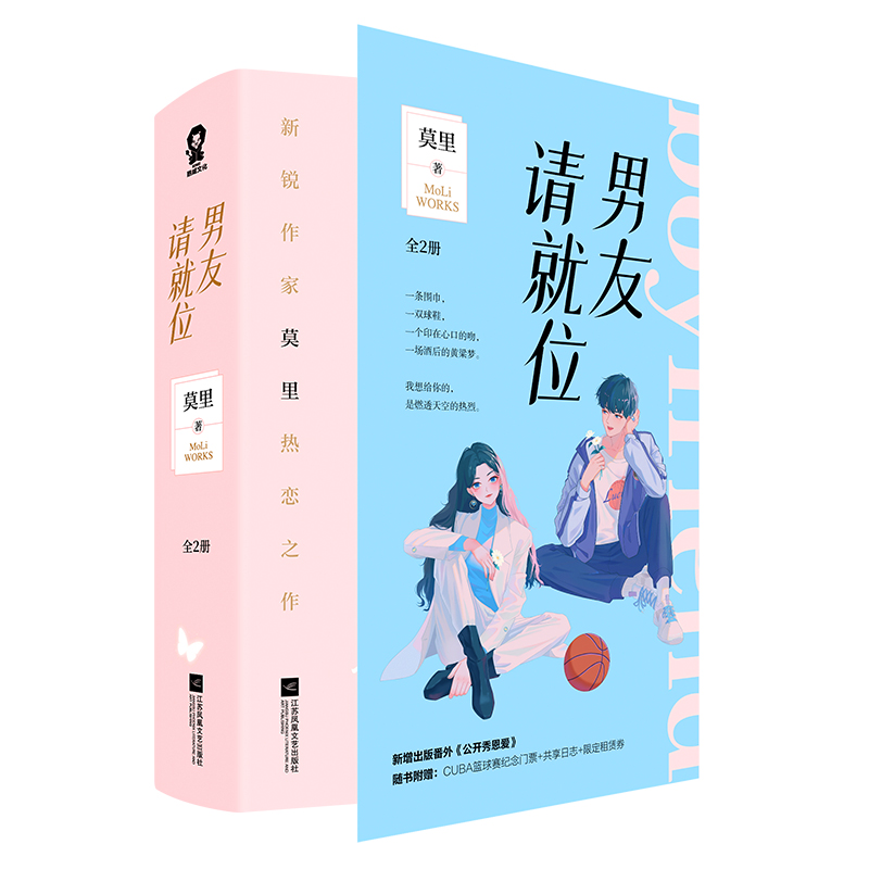 【M】《男友请就位》(全2册) 莫里 著 -9787559463494
