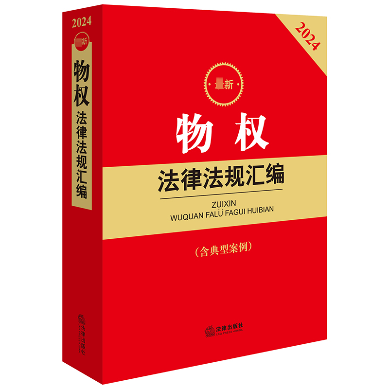 【M】最新物权法律法规汇编(含典型案例) 2024-9787519789749