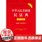 2024新书 中华人民共和国民法典 实用问题版(根据配套司法解释修订) 法律出版社 zk