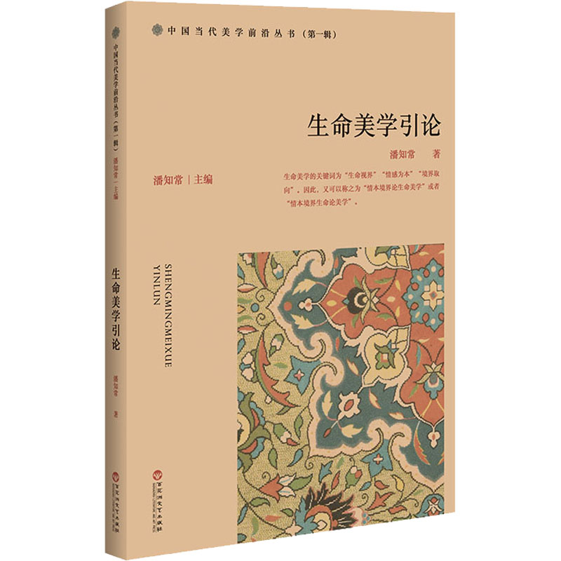 醉染图书生命美学引论9787550043329高清大图