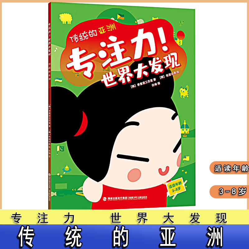 [正版]传统的亚洲 专注力世界大发现 儿童童书益智类教育学习小游戏找不同迷宫 绘本少儿书籍 福建少 儿儿童出版社高清大图