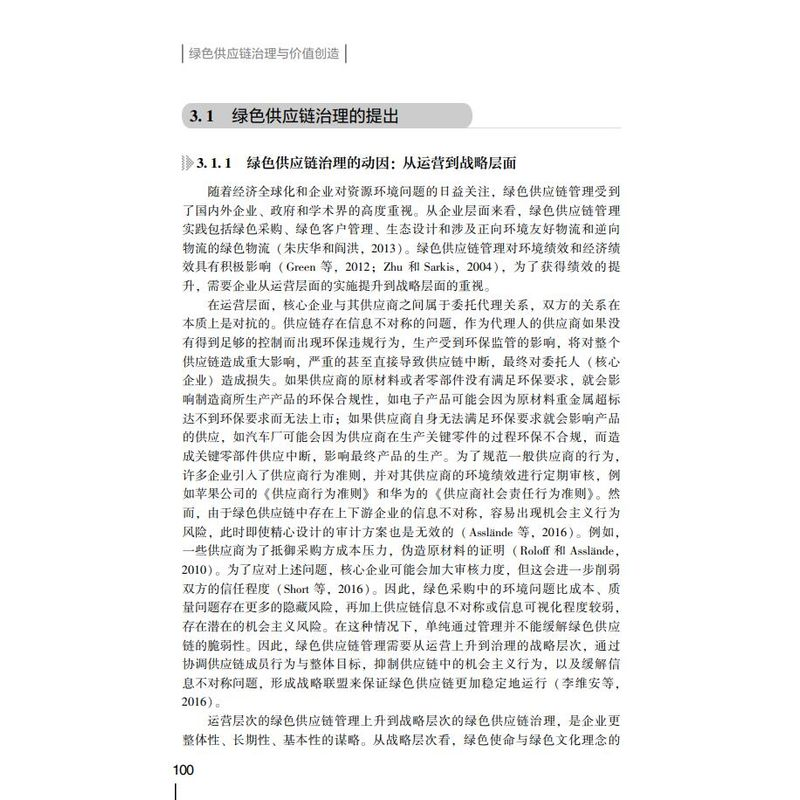 醉染图书绿色供应链治理与价值创造9787111689065高清大图