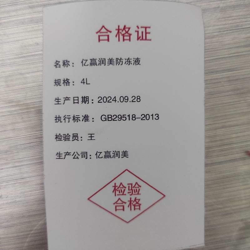 亿赢润美 亿赢润美防冻液4L 桶图片