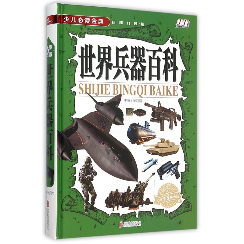 [醉染正版]世界兵器百科(精)儿童读物/童书/科普百科高清大图