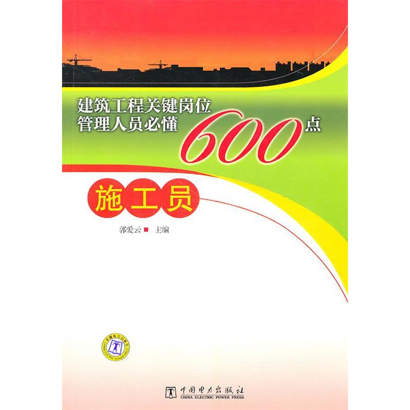 正版新书]建筑工程关键岗位管理人员必懂600点-施工员郭爱云9787高清大图