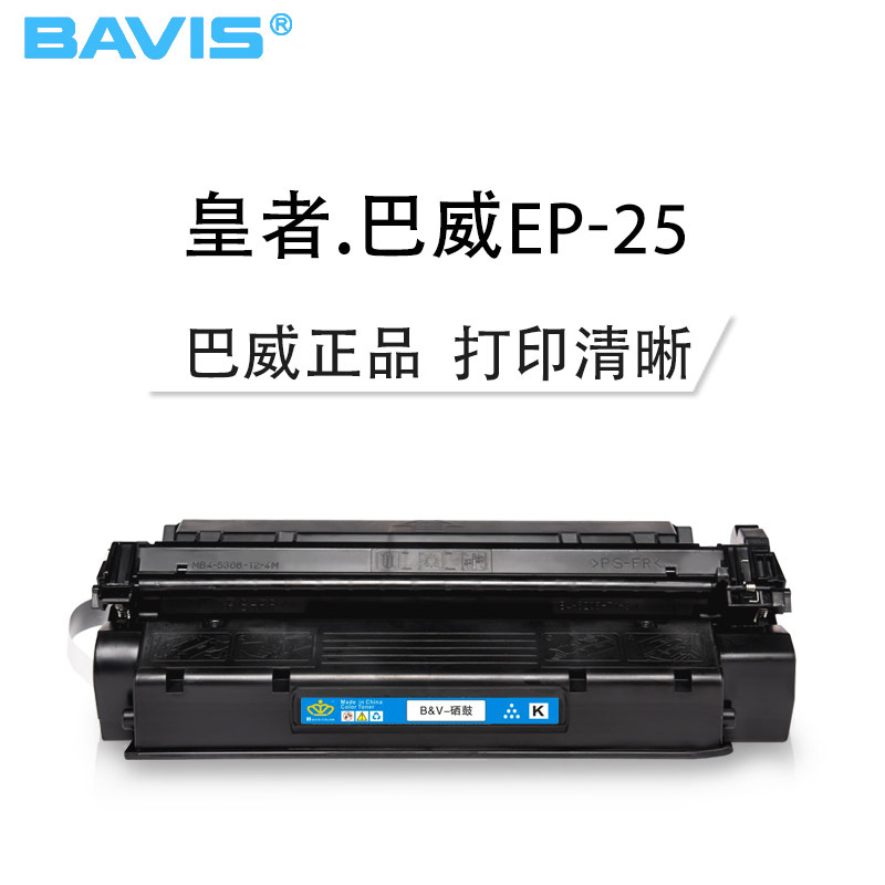 皇者.巴威(BAVIS)适合佳能EP-25硒鼓Canon LBP1210墨粉盒LBP1210激光打印机EP25墨盒