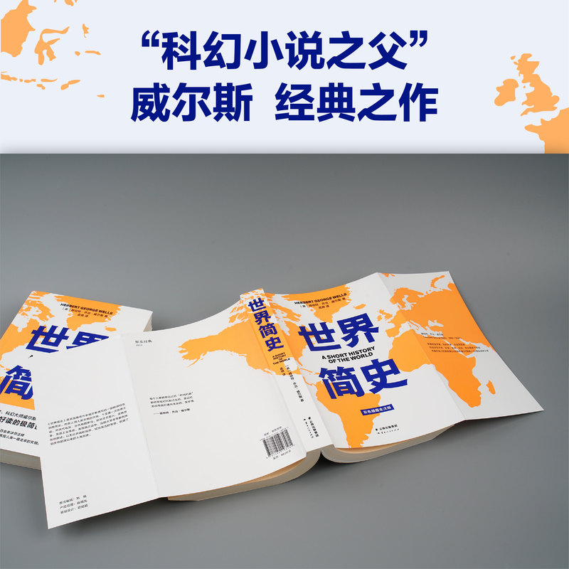 [醉染正版]世界简史 科幻小说之父 英赫伯特·乔治·威尔斯 56幅高清彩图 百十条注释 好读好懂好记 2040书店高清大图