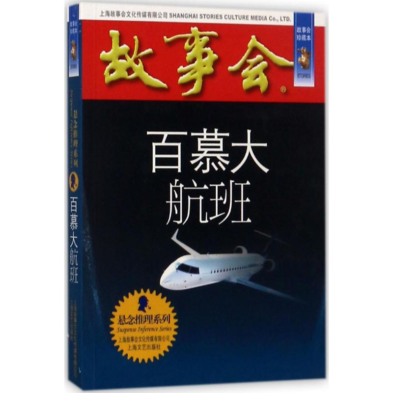 醉染图书百慕大航班9787532163977高清大图