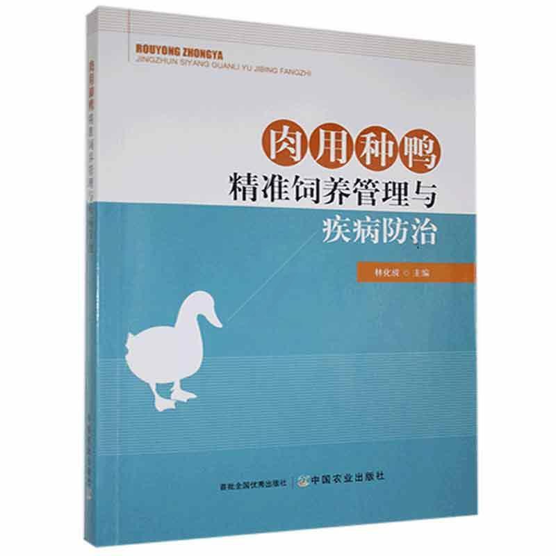 [醉染正版]2021新书 肉用种鸭精准饲养管理与疾病防治 种鸭品种饲养管理营养饲料配制疾病防治种鸭养殖户实用技术书籍养鸭高清大图