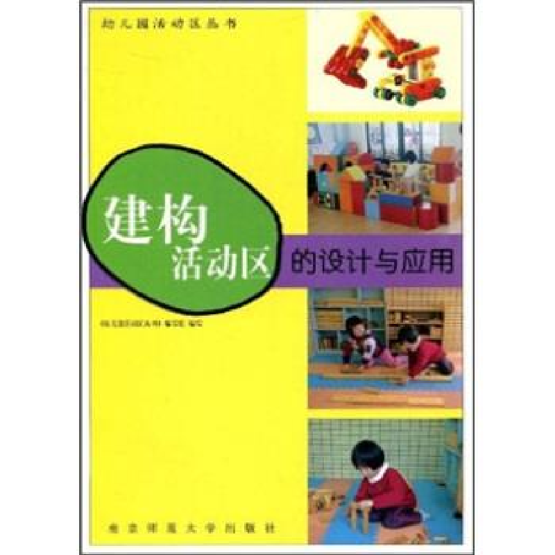 正版新书】建构活动区的设计与应用《幼儿园活动区丛书》编写组编