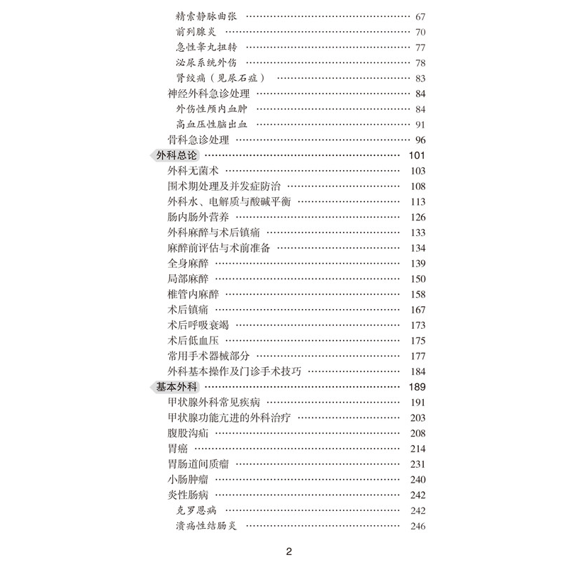 醉染图书协和临床外科手册9787567912809高清大图