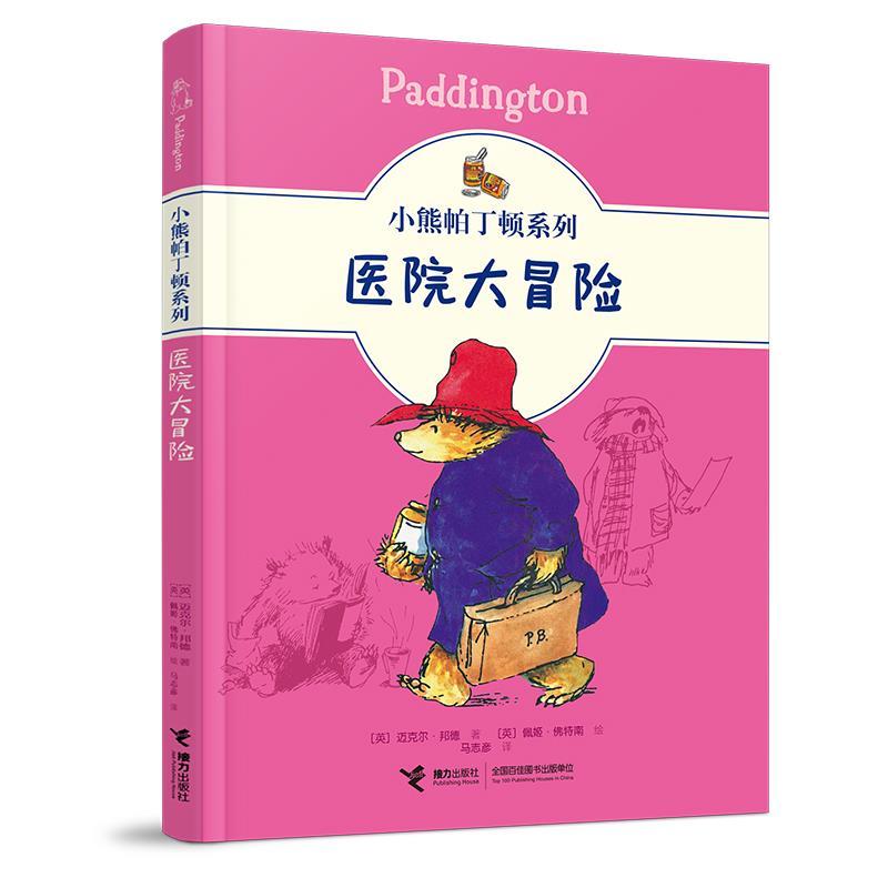 正版新书]医院大冒险[英]迈克尔·邦德 著9787544871754高清大图