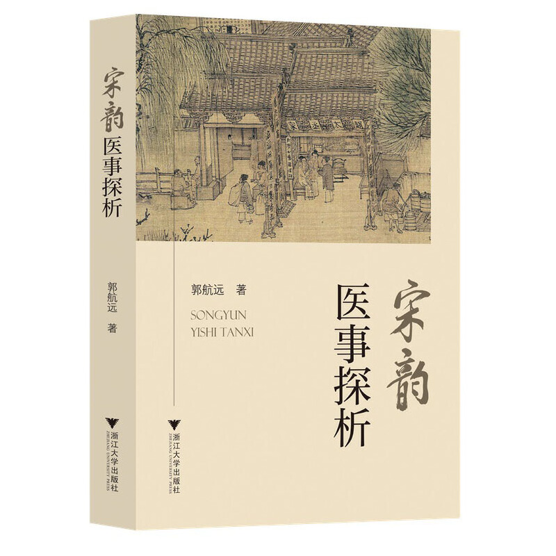 醉染图书宋韵医事探析9787308224031高清大图