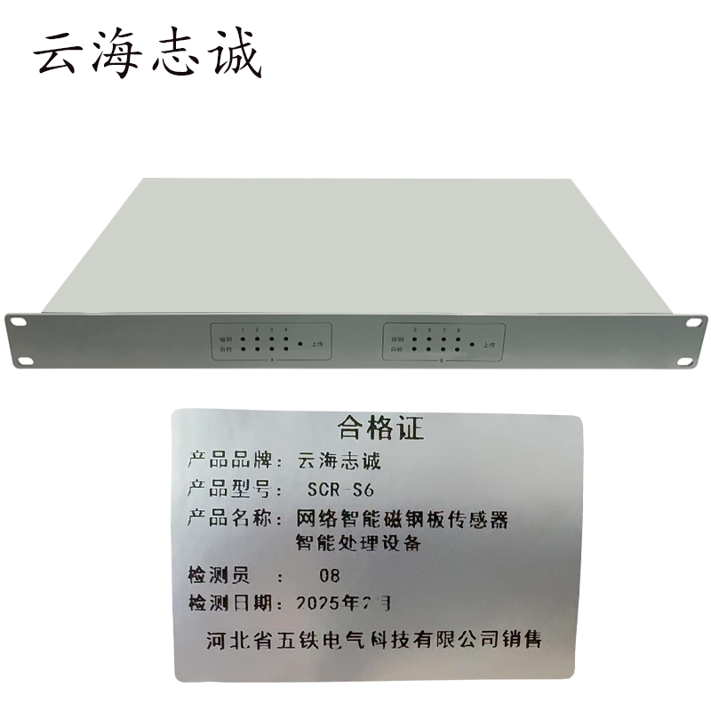 网络智能磁钢板传感器智能处理设备 SCR-S6 1套高清大图