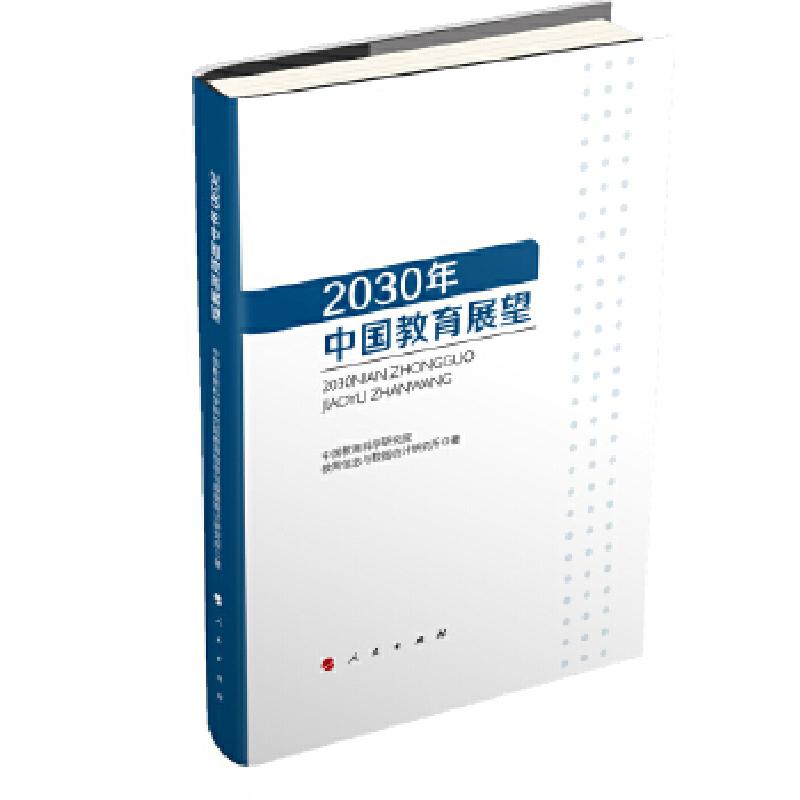 正版新书】2030年中国教育展望中国教育科学研究院9787010194783