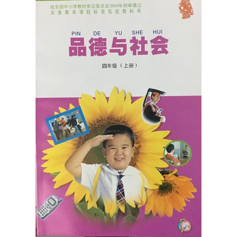 未来版小学四年级上册品德与社会4年级上册品德与社会课本教材教科书人民未来出版社品德与社会四年级 上册 报价 参数 图片 视频 怎么样 问答 苏宁易购