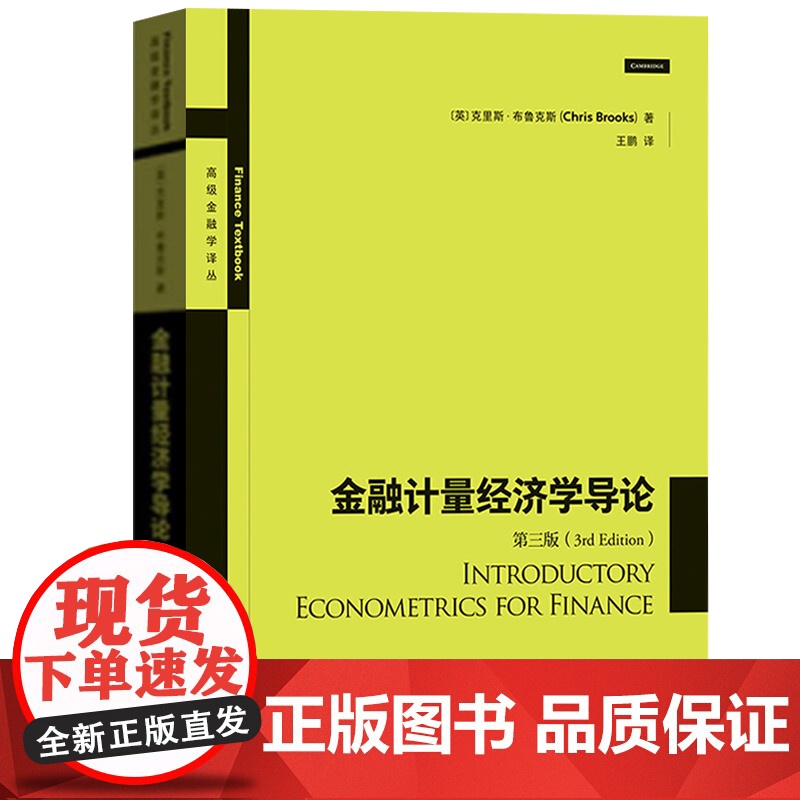 金融计量经济学导论(第3版) 高级金融学丛书 中文版 布鲁克斯 国际金融学 格致出版社 上海人民出版社高清大图